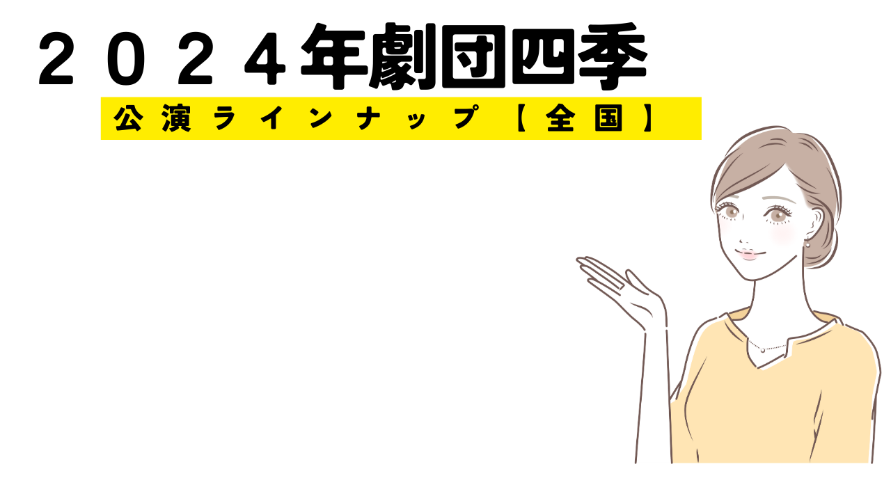 ２０２４年劇団四季公演スケジュール【全国版】演目決定！